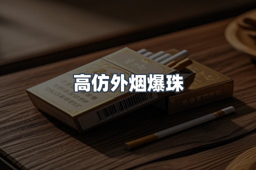 高仿外烟爆珠