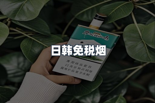 日韩免税烟